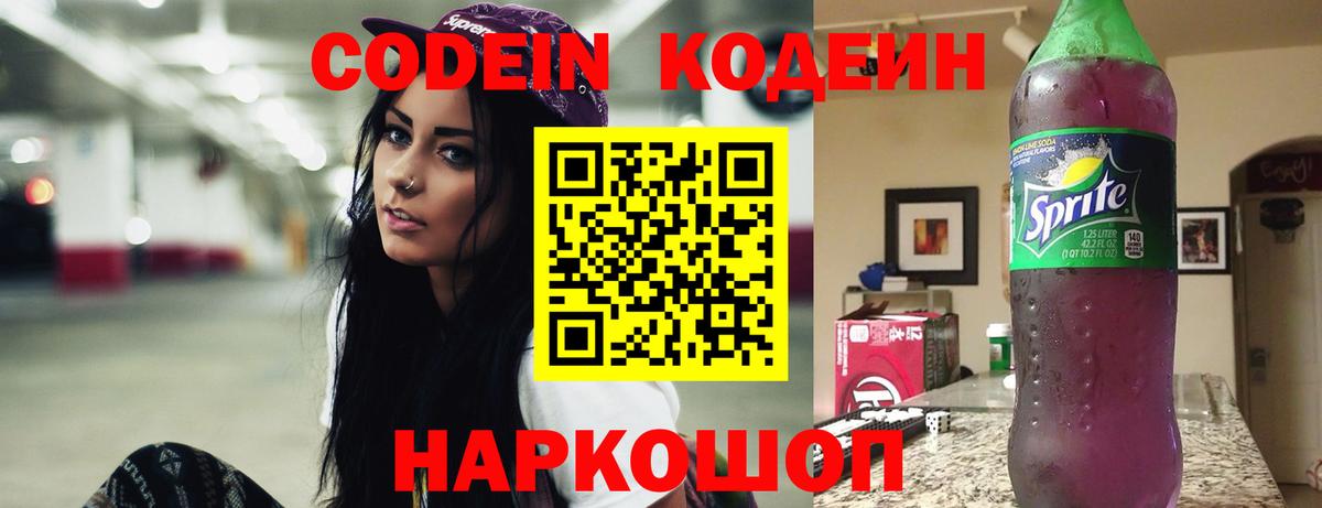 Лиски  Кодеиновый сироп Lean Purple Drank  купить наркоту  Codein напиток Lean (лин)  Вход с VPN 